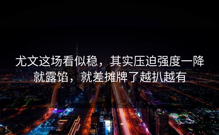 尤文这场看似稳，其实压迫强度一降就露馅，就差摊牌了越扒越有