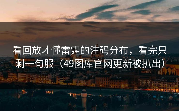 看回放才懂雷霆的注码分布，看完只剩一句服（49图库官网更新被扒出）