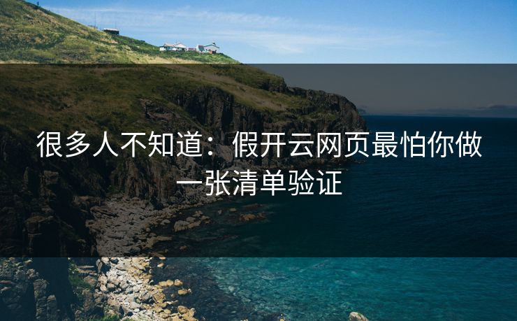 很多人不知道：假开云网页最怕你做一张清单验证
